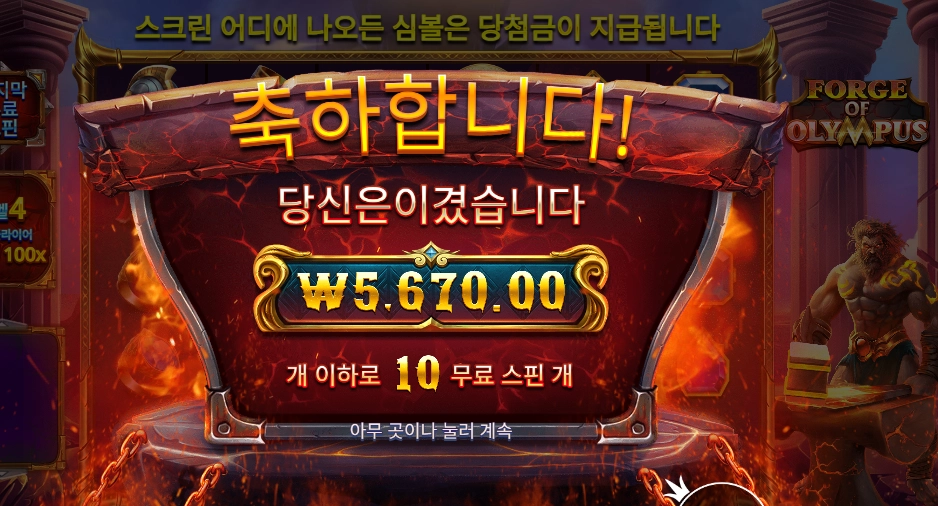 포지 오브 올림푸스 １０콩 배팅