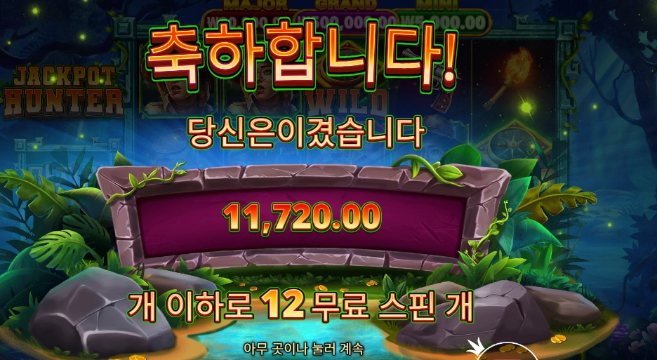 잭팟 헌터 12천원 배팅