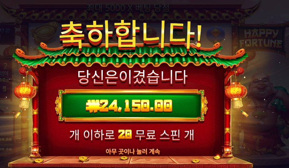 해피 포춘 121배