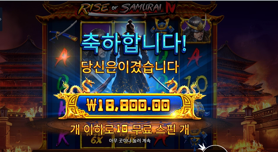 라이즈 오브 사무라이 4 18천원