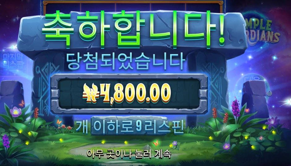 템플 가디언즈 9스핀