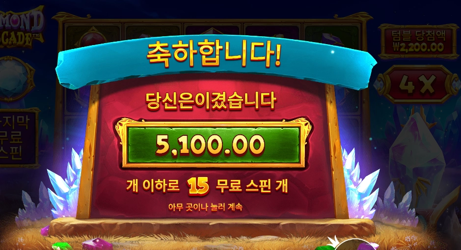 다이아몬드 캐스케이드 15바퀴