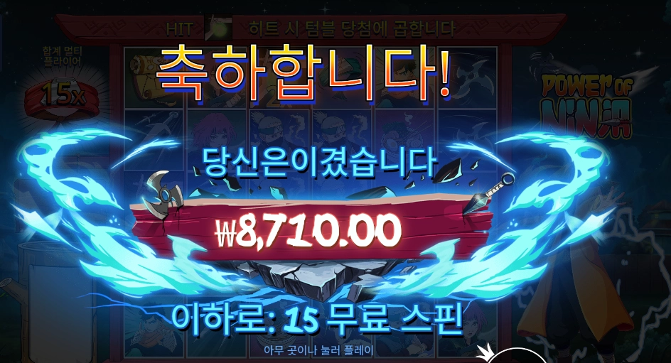 파워 오브 닌자 １５스핀