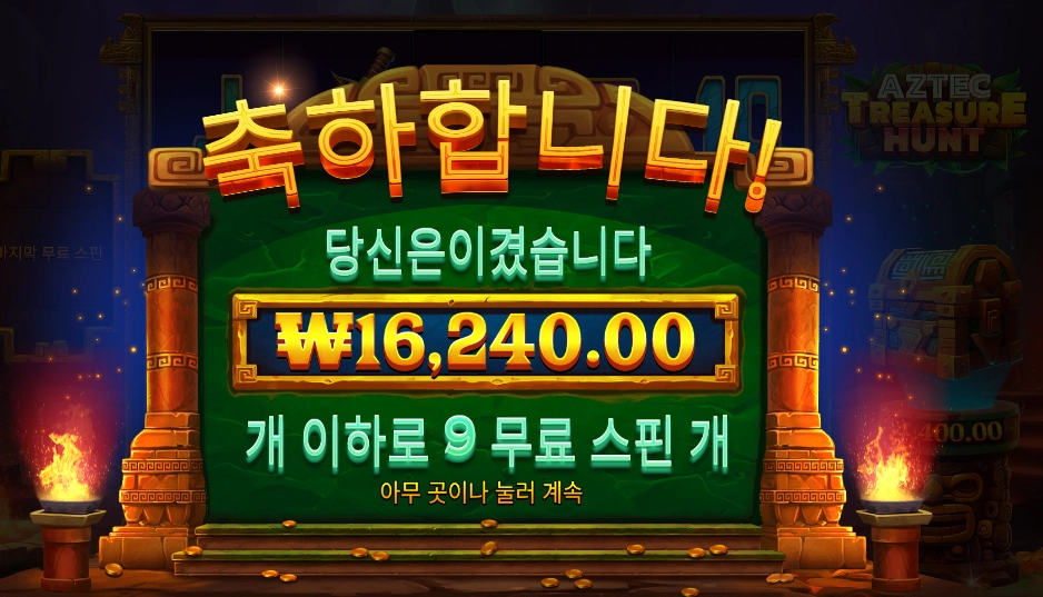 아즈텍 트레져 헌트 16천원