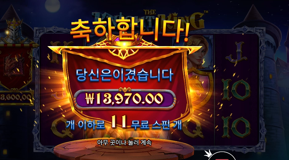 인기슬롯 더 나이트 킹 후기