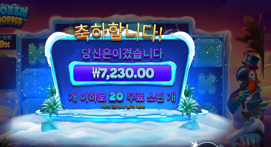 프로즌 트로픽스 ２０스핀