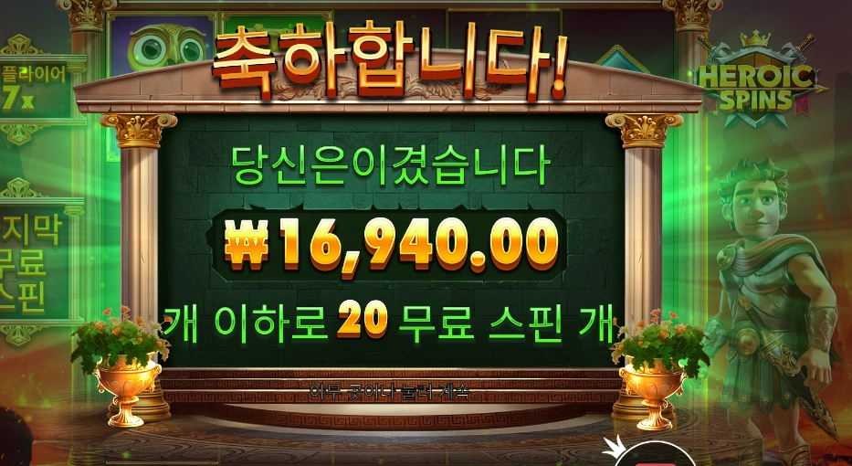 히로익 스핀즈 20바퀴