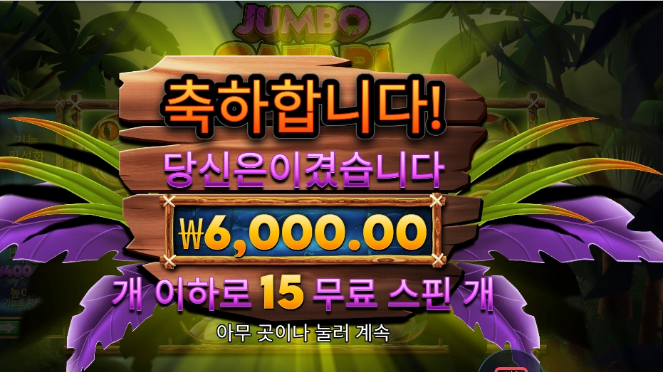 점보 사파리 6천원