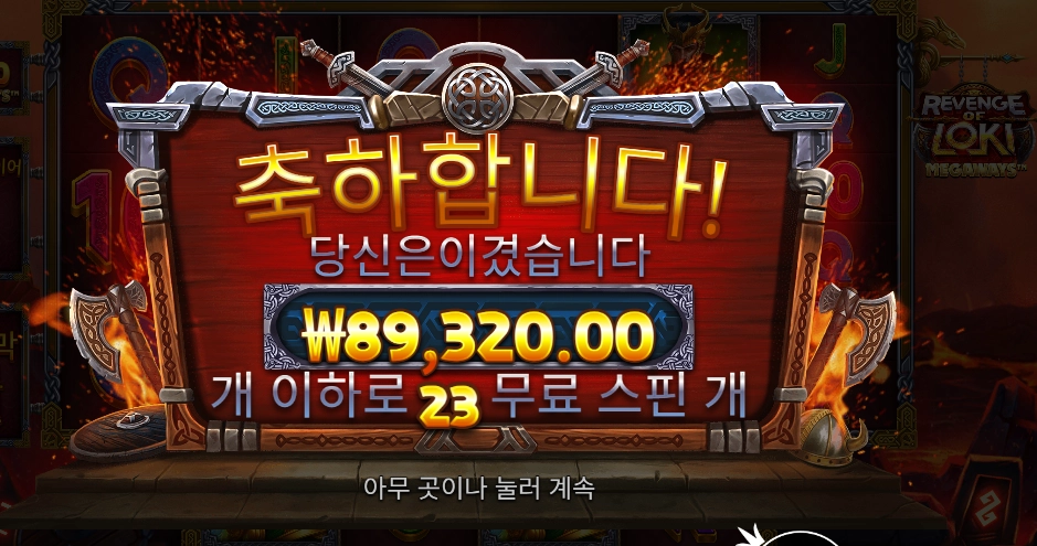 리벤지 오브 로키 메가웨이즈 10콩 배팅