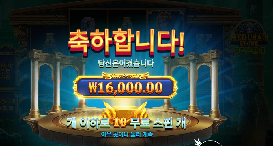 메두사즈 스톤 4콩 배팅