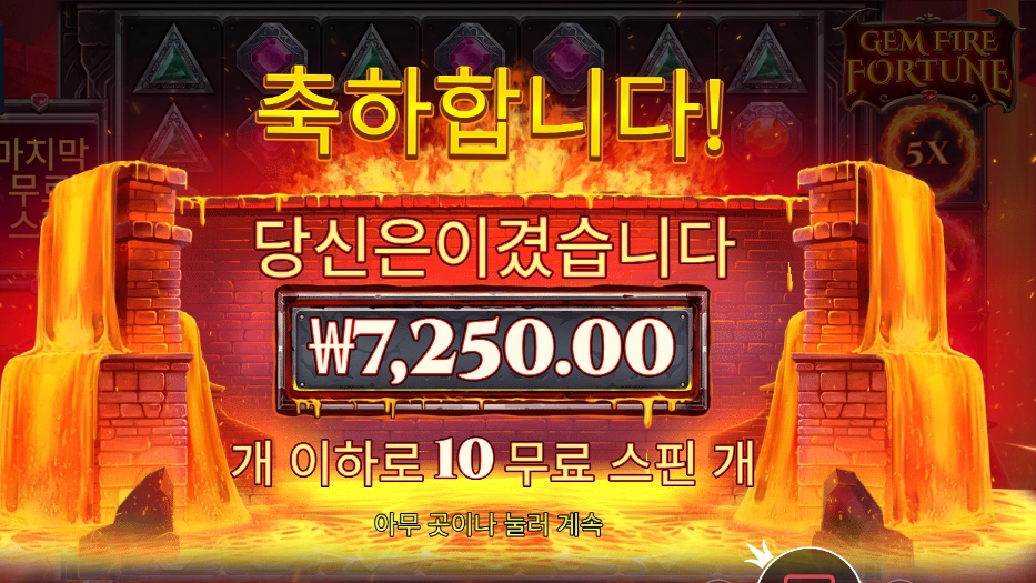 젬 파이어 포춘 7천원