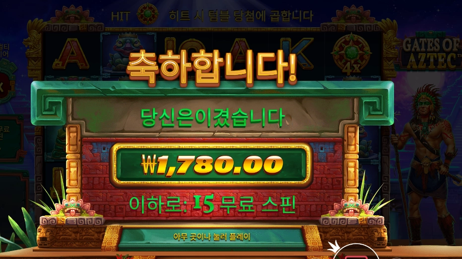 게이츠 오브 아즈텍 １５바퀴