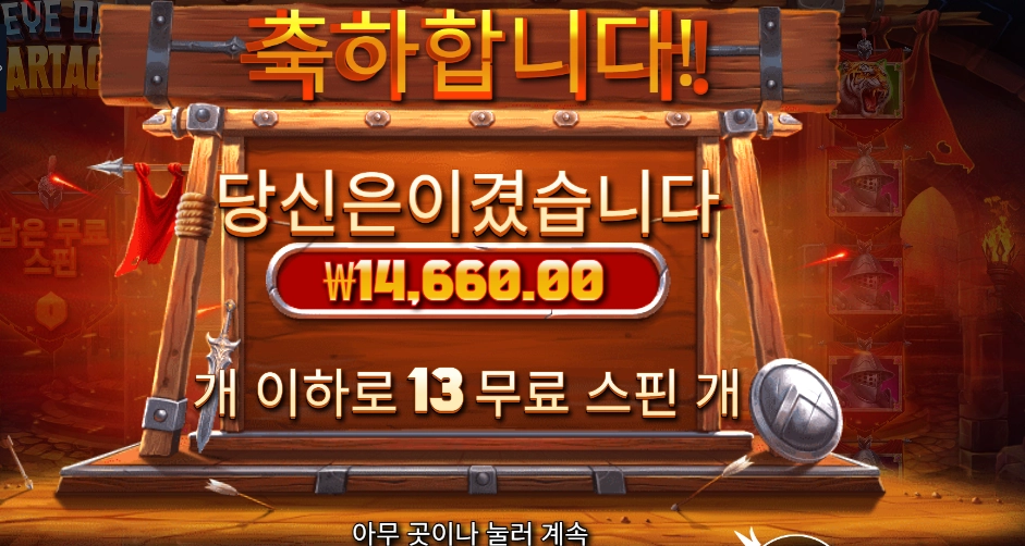 아이 오브 스파르타쿠스 13스핀