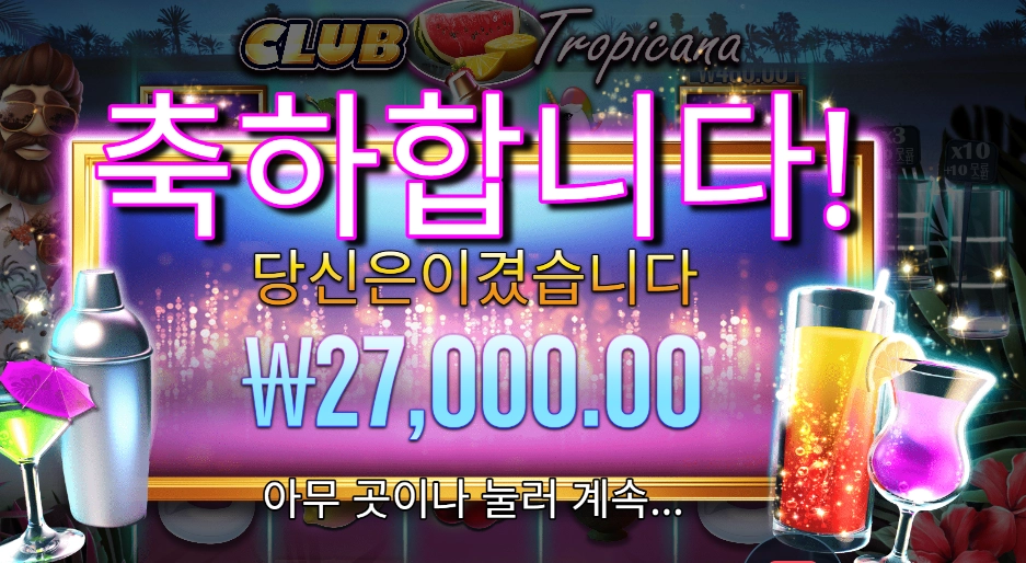 클럽 트로피카나 27천원