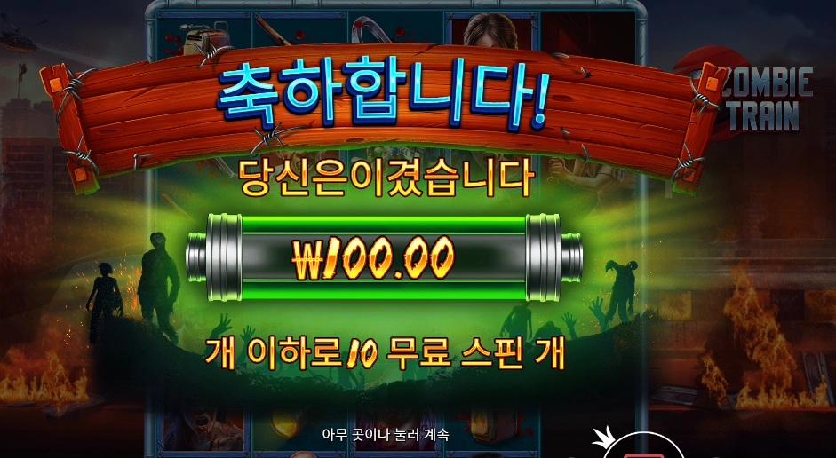 프라그마틱 플레이 좀비 트레인