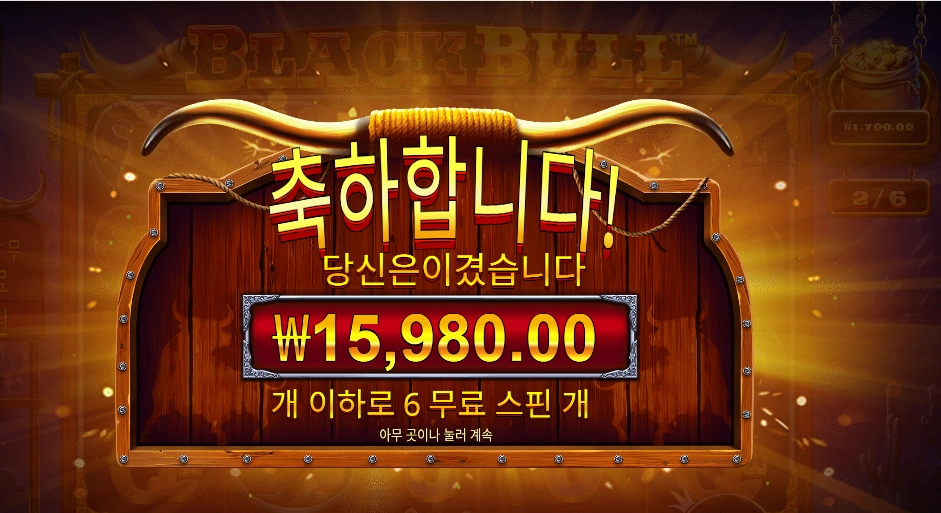 블랙 불 6바퀴