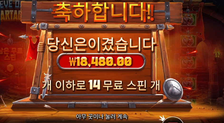 스파르타쿠스 18천원