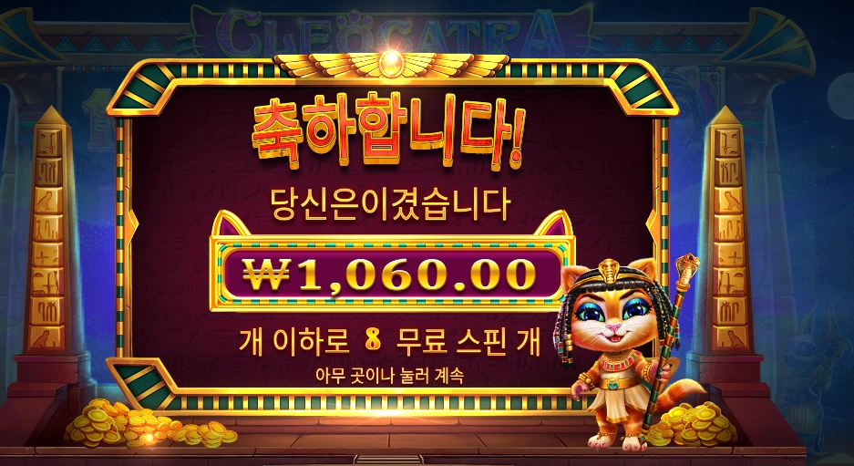 프라그마틱 플레이 클레오켓트라 천원