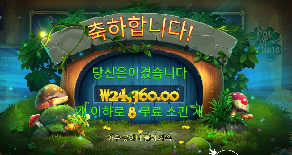 행운의 항아리 8스핀