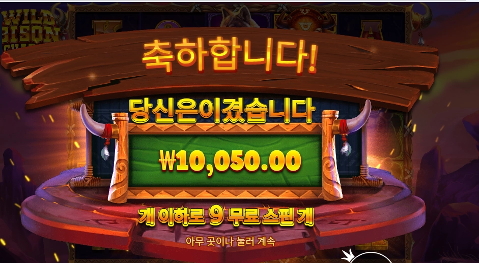 와일드 바이슨 차지 나이스 2방