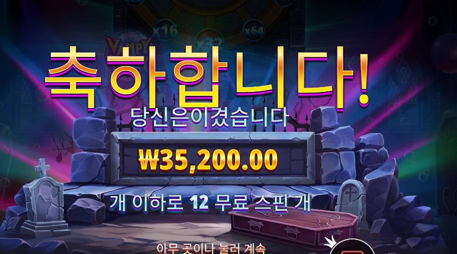 뱀피 파티 12바퀴