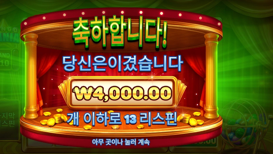 빙고 마니아 13스핀