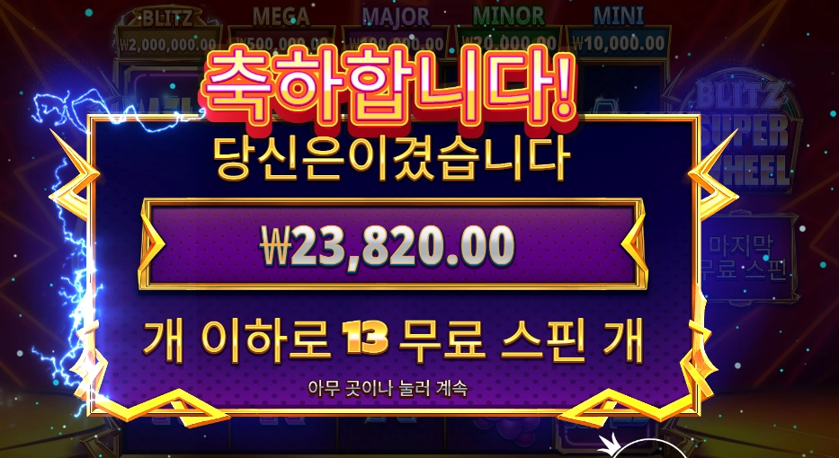 블리츠 슈퍼 휠 119배