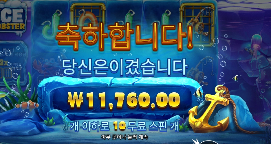 인기슬롯 아이스 랍스터