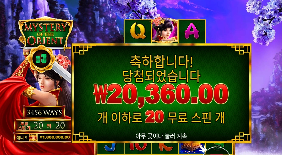 미스터리 오브 더 오리엔트 20바퀴