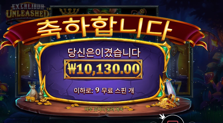 엑스칼리버 언리쉬드 9스핀