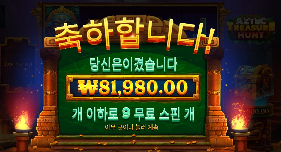 아즈텍 트레져 헌트 81천원