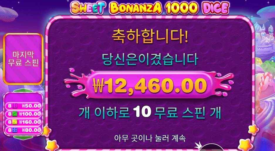 스위트 보난자 1000 다이스