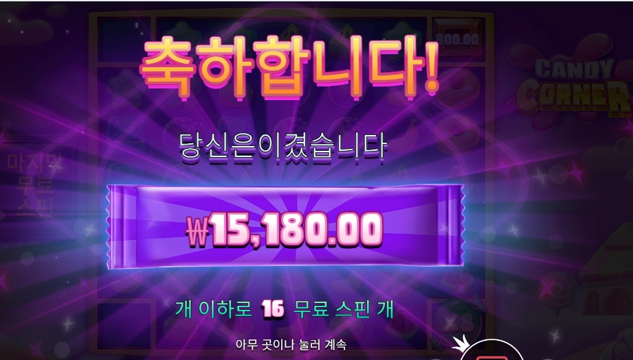 캔디 코너 16바퀴