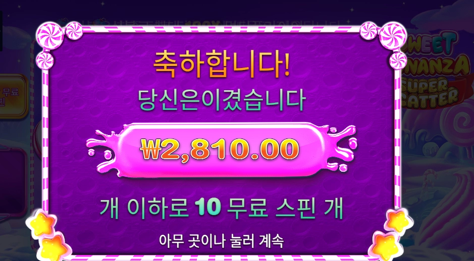 스위트 보난자 슈퍼 스캐터 2콩 배팅