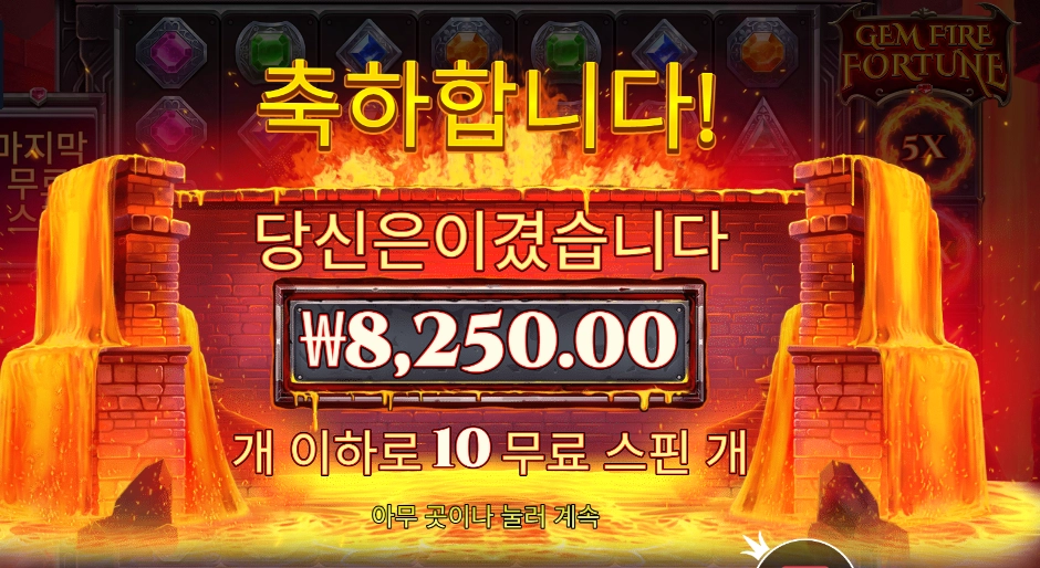 젬 파이어 포춘 10스핀