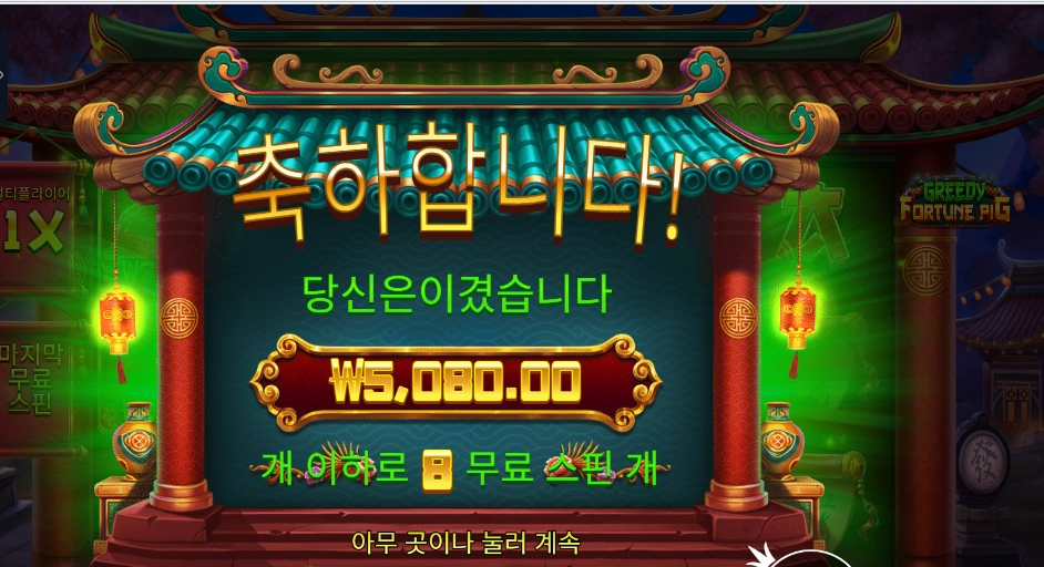 그리디 포춘 피그 후기