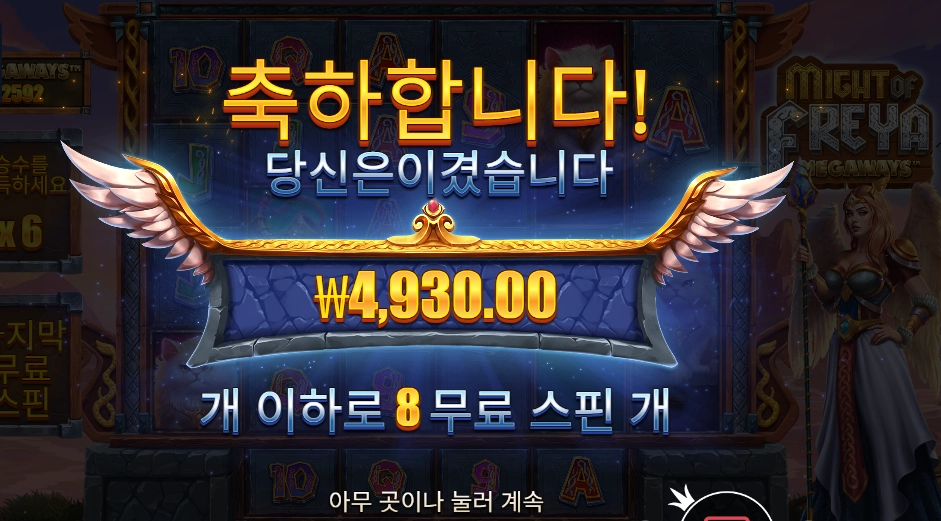 마이트 오브 프레야 8스핀