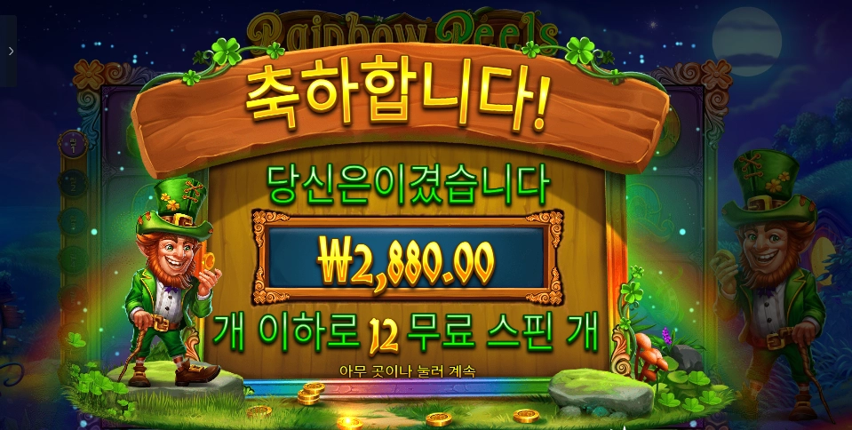 레인보우 릴스 12바퀴