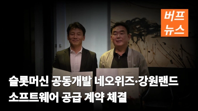 슬롯머신 공동개발 네오위즈·강원랜드 소프트웨어 공급 계약 체결