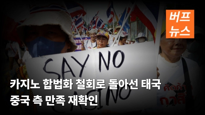 카지노 합법화 철회로 돌아선 태국 “중국 측 만족” 재확인