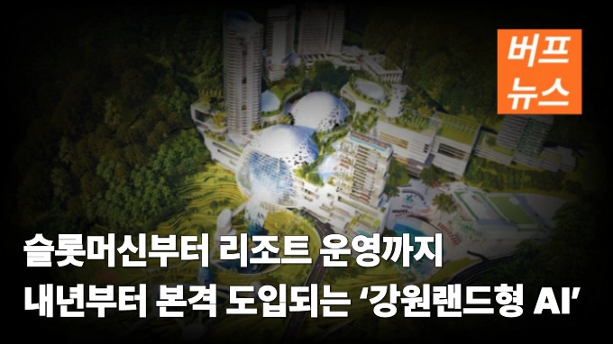 슬롯머신부터 리조트 운영까지 내년부터 본격 도입되는 ‘강원랜드형 AI’