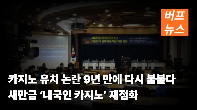 카지노 유치 논란 9년 만에 다시 불붙다 새만금 ‘내국인 카지노’ 재점화