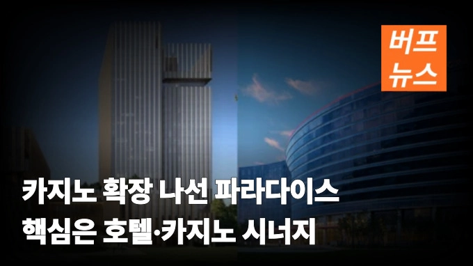 카지노 확장 나선 파라다이스 핵심은 호텔·카지노 시너지