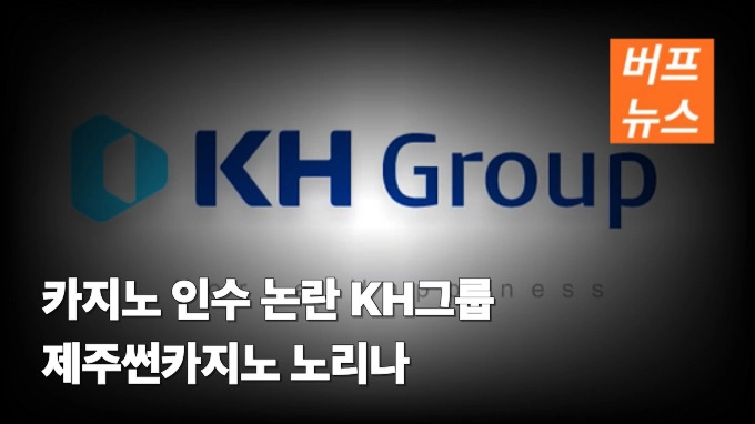 카지노 인수 논란 KH그룹 제주썬카지노 노리나