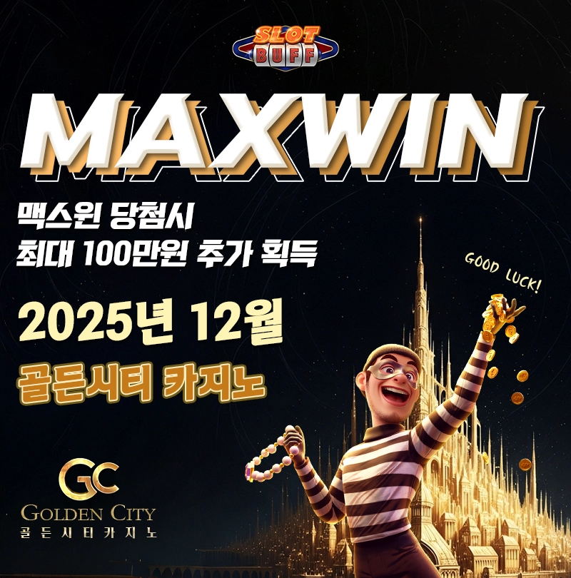 골든시티 슬롯사이트 맥스윈이벤트 맥스윈 당첨에 상금도 받고! 맥스윈 이벤트 - 최대 상금 100만원