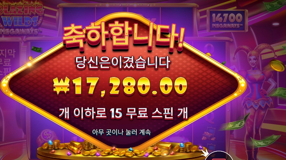 블레이징 와일드 메가웨이즈