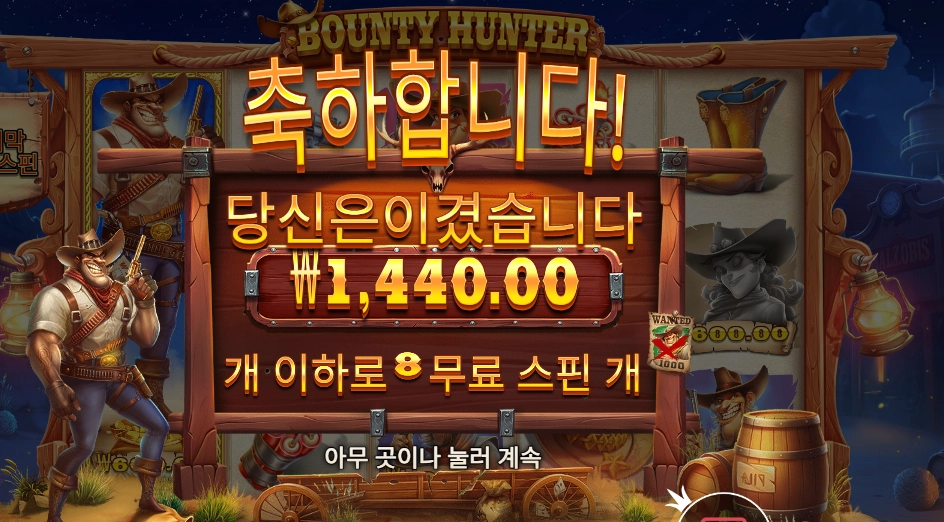 바운티 헌터 8바퀴