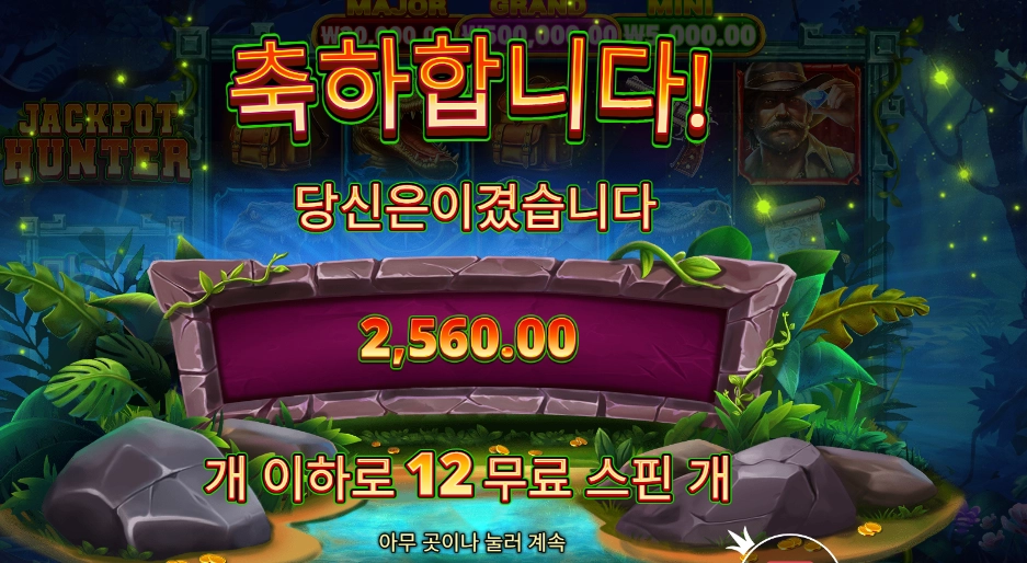 잭팟 헌터 12천원 배팅