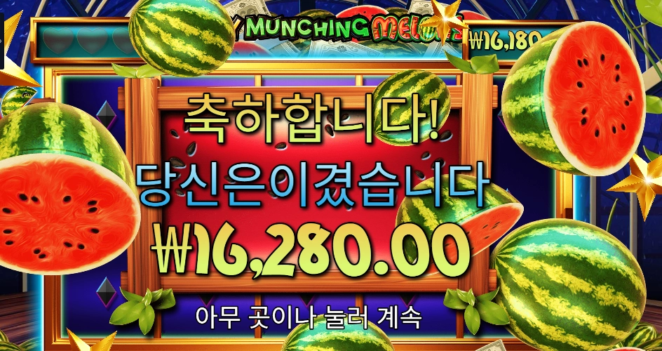 마이티 먼칭 멜론 후기