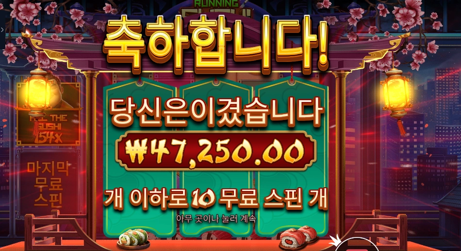 러닝 스시 ２３６배